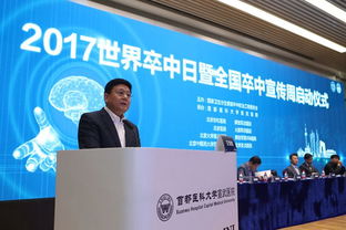 防控慢性病，守护脑健康——2017年世界卒中日暨第7届全国卒中宣传周系列活动在首都医科大学宣武医院启动