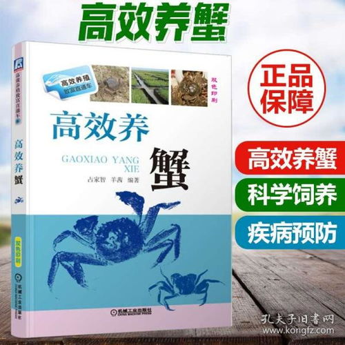 高效养螃蟹 关键技术、科学繁育与疾病防治全攻略